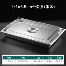 超值 不鏽鋼份數盆長方形帶蓋方盆食堂快餐麻辣燙選菜盆奶茶店果醬盒子 副廠商品, 1個, 帶蓋子,1/3 32.5*17.5*15