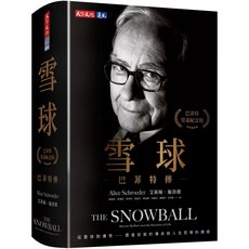 雪球:巴菲特傳 榮退紀念版