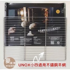 麥歡樂 UNOX/好先生/培雅客 烤箱適用 不銹鋼 平網盤 網架 冷卻架, 詳見包裝, 詳見包裝, UNOX小四 適用