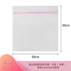 洗衣機專用防變形洗衣袋套裝, 細網加大號 60*60cm, 1套
