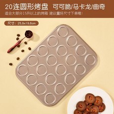 35連圓形烤盤 不粘曲奇餅乾馬卡龍烘焙模具, 1個, 20連圓形烤盤可可脆曲奇馬卡龍