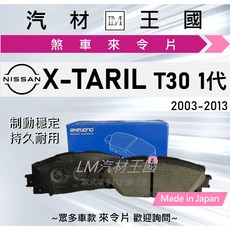NISSAN X-TRAIL T30 1代 2003-2013 碟煞車皮 來令片, 1個, AKEBONO (日製),前碟 一組4片