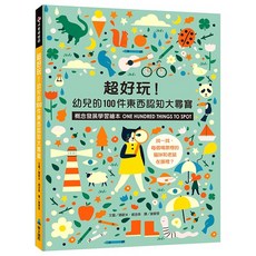維京 超好玩!幼兒的100件東西認知大尋寶 概念發展學習繪本
