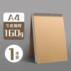 A4素描本 加厚180G 黑卡封面 美術生專用空白畫本, 1個, 牛皮封面 160G,1本裝 16K 素描本