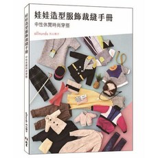 娃娃造型服飾裁縫手冊:中性休閒時尚穿搭, 1個