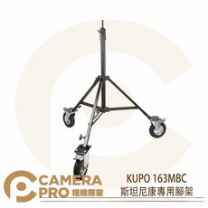 KUPO 163MBC 斯坦尼康專用腳架 鐵製 載重36kg 氣胎輪, 1個
