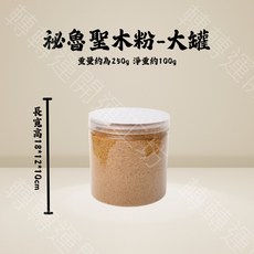 轉轉運 祕魯聖木粉 (Palo Santo) 高含油 淨化空間 靈性修行 100g大罐, 高含油聖木粉 100g大罐, 1個