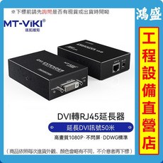 MT-VIKI DVI延長器 單網線 50米 1080P, 1個, MT-DV50