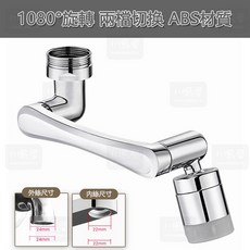 【川島屋】1080度旋轉水龍頭 720 機械臂水龍頭 臉盆水龍頭 花灑嘴 萬向水龍頭 水龍頭延長器 通用機械, 1個