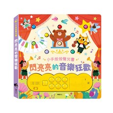 閃亮亮的系列音樂書 華碩文化 有聲書 童書 早教書 兒童繪本 觸摸書 音樂書 兒童書 寶寶書 兒童故事書 硬頁書 互動書, S077-閃亮亮的音樂狂歡