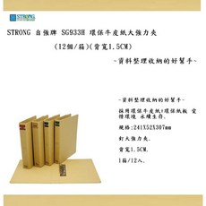 STRONG 自強牌 SG933H 環保牛皮紙 大強力夾 資料整理收納的好幫手, 1個, 環保牛皮紙 大強力夾 背寬5CM