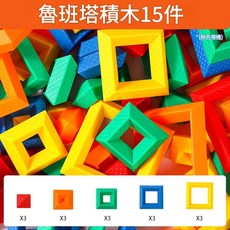 魯班塔積木 15件兒童益智拼裝玩具, 魯班塔積木15件袋裝, 1個