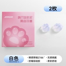 JOYROOM 萌爪硅膠耳塞 4枚裝 深度降噪 無感舒適, 1個, 透白2枚裝舒適不入耳靜享安眠一整晚,深度降噪無感舒適佩戴穩固不脫落