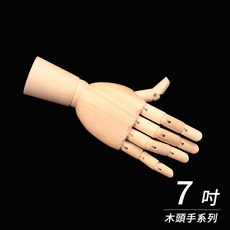 木手 手部模型, 7吋