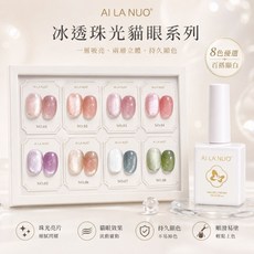 AI LA NUO 貓眼甲油膠套裝, 1套, 埃拉諾1套8色猫眼(附空白色版), N/A, 15ml