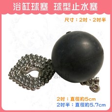 DIY合作社 浴缸球塞 球型止水塞, 1個, 2吋