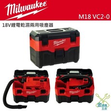 Milwaukee 美沃奇 M18 VC2 18V 鋰電乾濕兩用吸塵器 - 台灣原廠公司貨, 單機(不含電池充電器)