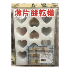 12孔愛心薄片餅乾模, 1個