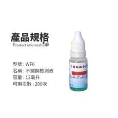 傻瓜批發 WF6 不鏽鋼檢測液 12毫升 可測200次 快速鑑別不鏽鋼型號, 1個, (WF6)不鏽鋼檢測液
