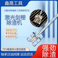 鑫晨工具 激光劍柵除渣機 手動高效清理工具, 1個, 諮詢下單使用後不退 影響二次銷售不退建議