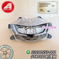 AEON 宏佳騰 原廠大燈 STR 大燈組 頭燈 STR大燈 含燈泡/線組, 1個