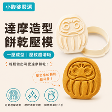小腹婆嚴選 達摩造型餅乾模具 壓模 韓式餅乾, 1個