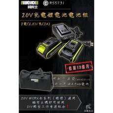 威克士WORX 20V充電鋰電池組 2電(2.0Ah)/1充(2A) 含工具袋, 1個, 2電(2.0)1充(2A), 1