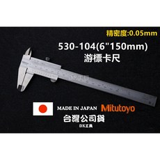 Mitutoyo三豐游標卡尺 日本製台灣公司貨, 1個