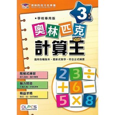 奧林匹克文教 奧林匹克計算王 (1年級 2年級 3年級 4年級 5年級 6年級) 小學數學教材, 1個