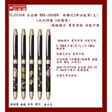 PLATINUM 白金牌 MWB-3000RM 旋轉式3用功能筆 近代時繪5款圖像, 1個, 旋轉出芯 2+1多功能筆 紅桿 竹
