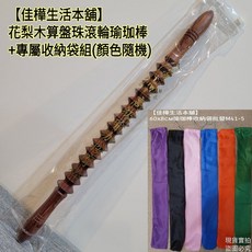 佳樺 花梨木滾輪瑜珈棒 附收納袋, 1個, 花梨木瑜珈棒+收納袋/超取蝦到店限裝五支