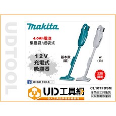 Makita 牧田 12V 充電式吸塵器 CL107FDSM 集塵袋 紙袋式 4.0AH 家用無線吸塵機, 象牙白