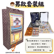 紙紮聚寶袋 男款套裝組 紙紮衣服 服飾 紙紮鞋子 紙紮保養品 往生用品, 1個, 男款