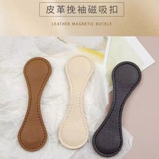 皮革磁吸扣 袖口固定夾 襯衫袖口固定器, 1個, 袖口固定夾 磁力吸附 多用固定-不傷衣物,隨機 1個裝 細膩質感/低吸易掉