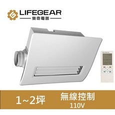 樂奇 BD-145 浴室乾燥機 溫控 廣域送風, BD145(110V)遙控