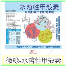 水溶性甲殼素 20L 物理性防治機制 防除害蟲 防除病菌 有機農業 植物保護材, 1個