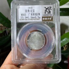 廣東省造宣統元寶2角評級幣 MS63 泉閣評級, 如圖所示, 1個