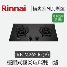 Rinnai RB-M2620G(B) 檯面式極炎玻璃雙口爐 能源效率第3級
