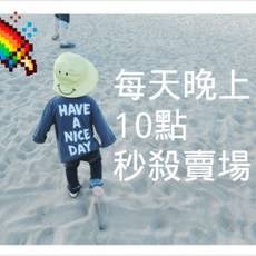 兒童書籍優惠活動,每日晚間十點開賣, 秒殺