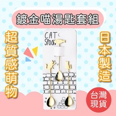 Miao&Nu 日本製鍍金貓咪造型湯匙三件組, 1個, 金色