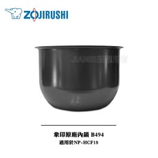 ZOJIRUSHI 象印原廠內鍋 B494 適用於 NP-HCF18, 1個