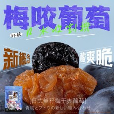 日式無籽梅夾葡萄 梅咬葡萄 酸甜絕配, 1個