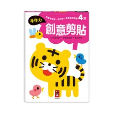 風車圖書 4歲創意剪貼遊戲書 啟動學習腦 培養手作力與美感