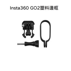Insta360 GO2 相機金屬外框 保護殼 轉接腳架 自拍桿 背包夾, 1個, GO2塑料邊框(I06)