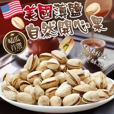 美國薄鹽 自然開心果 喀滋喀滋 厚實酥脆, 1個