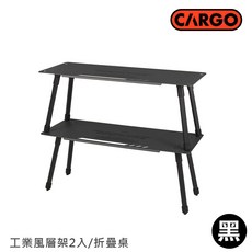 CARGO 韓國 工業風層架 2入/折疊桌 黑色, OS