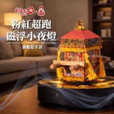 花太太 白沙屯媽祖 粉紅超跑 磁浮小夜燈 旗艦藍牙款