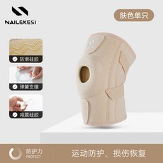 NAILEKESI 運動防護膝蓋護具 登山跑步適用, 膚色, 1個