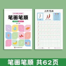 數字描紅本 漢字練字帖 筆劃筆順描紅本 幼稚園練字帖 偏旁部首字帖 寫字帖 練字帖, 1個, 筆劃筆順描紅