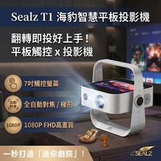 Sealz T1 手指投 海豹智慧平板投影機 1080P FHD 自動對焦校正 安卓系統 家庭劇院 支援4k 微型投影機